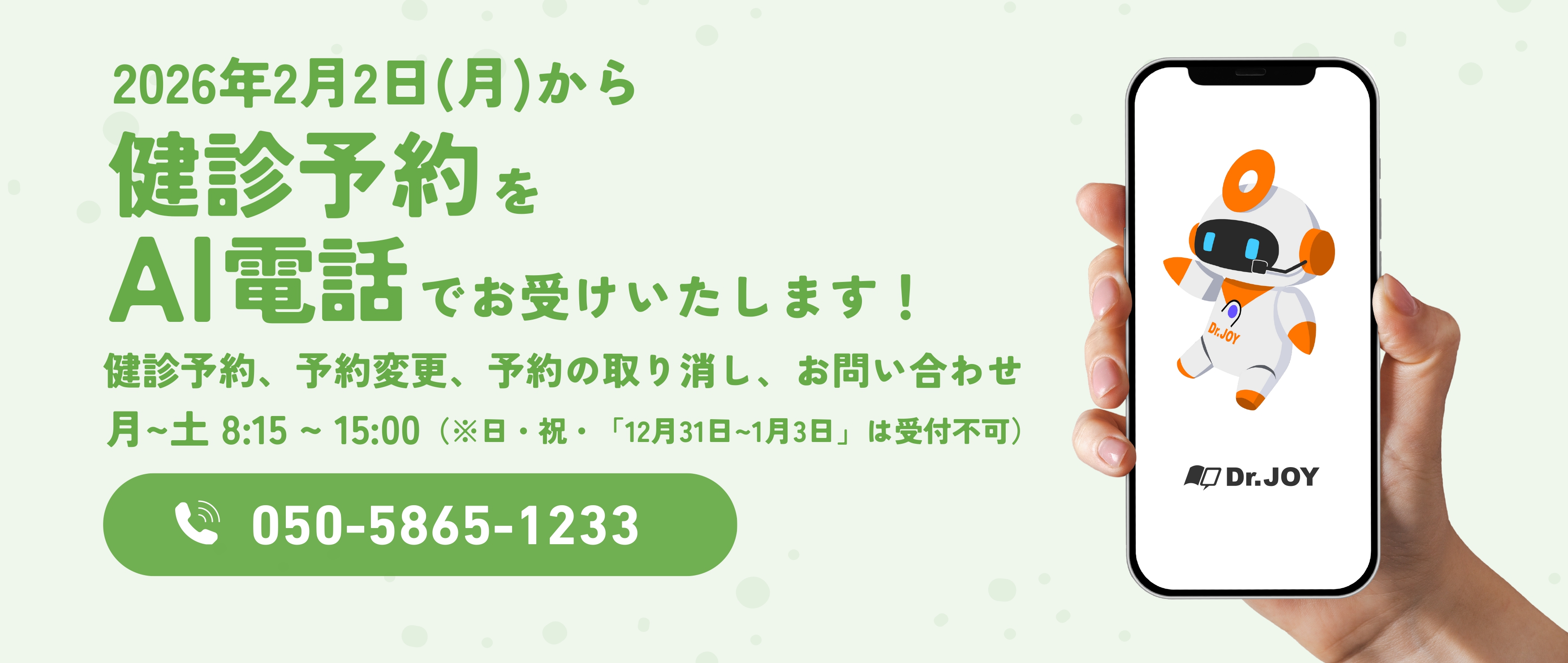 AI電話開始のお知らせ